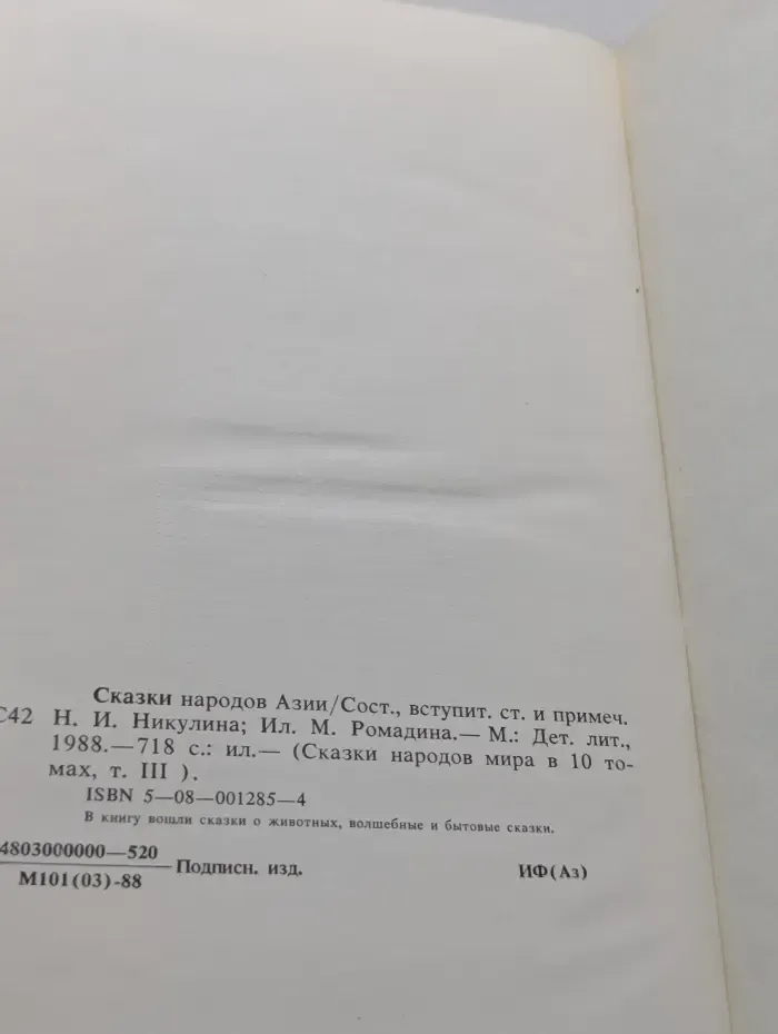 Сказки народов мира. В 10 томах. Том 3. Сказки народов Азии