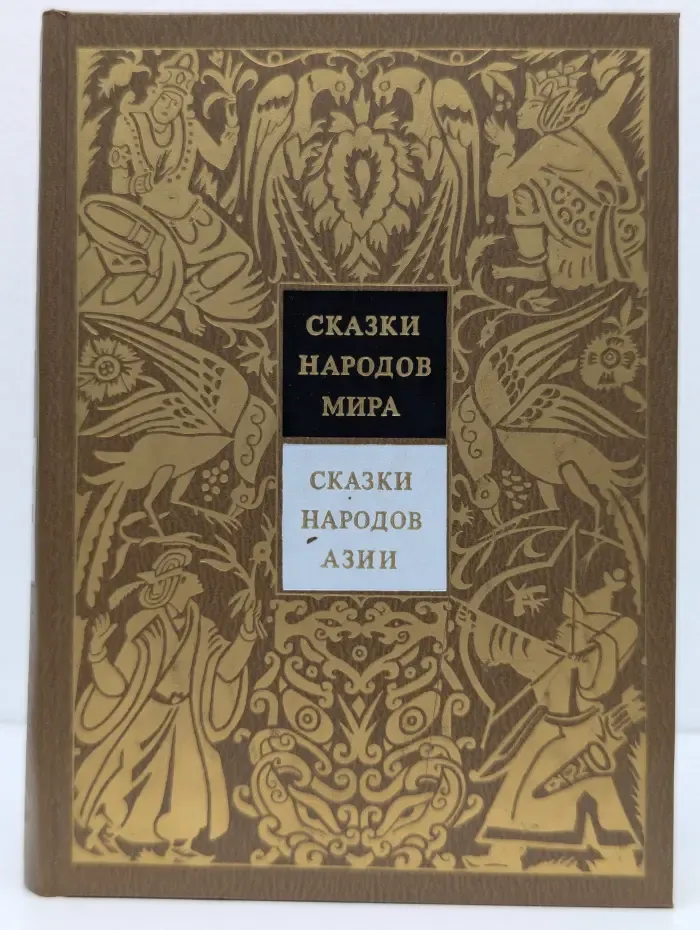 Сказки народов мира. В 10 томах. Том 3. Сказки народов Азии