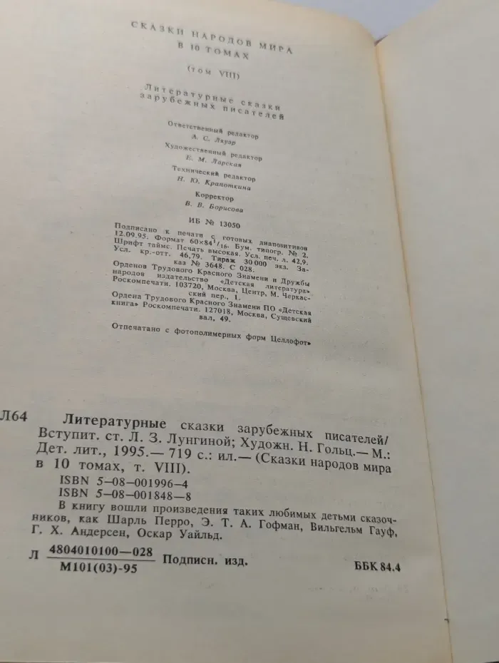 Сказки народов мира. В 10 томах. Том 8. Литературные сказки зарубежных писателей
