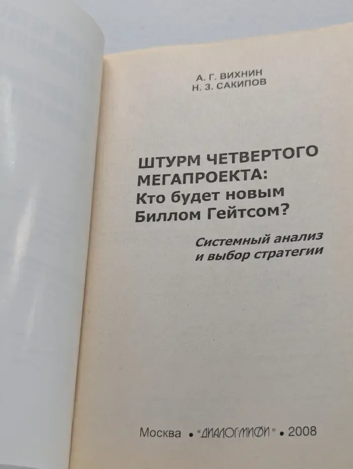 Штурм четвертого мегапроекта. Кто будет новым Биллом Гейтсом? Системный анализ и выбор стратегии