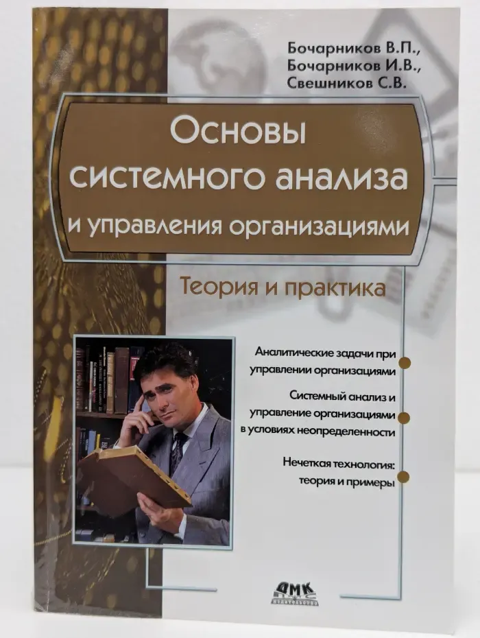 Основы системного анализа и управления организациями. Теория и практика
