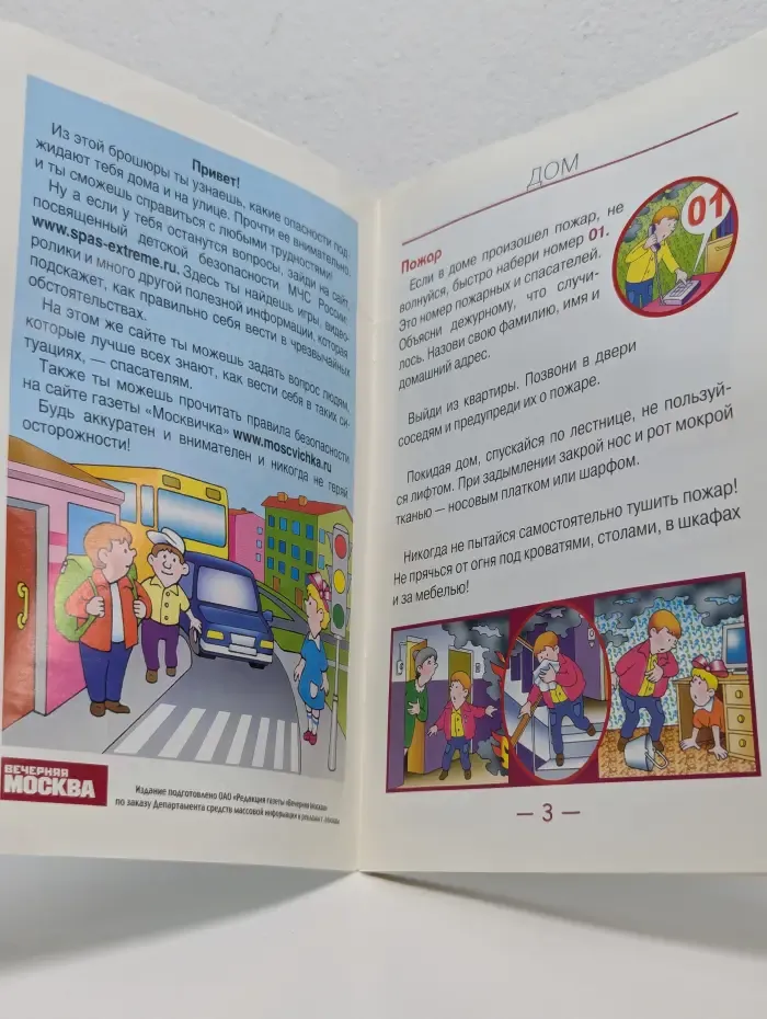 Основы детской безопасности