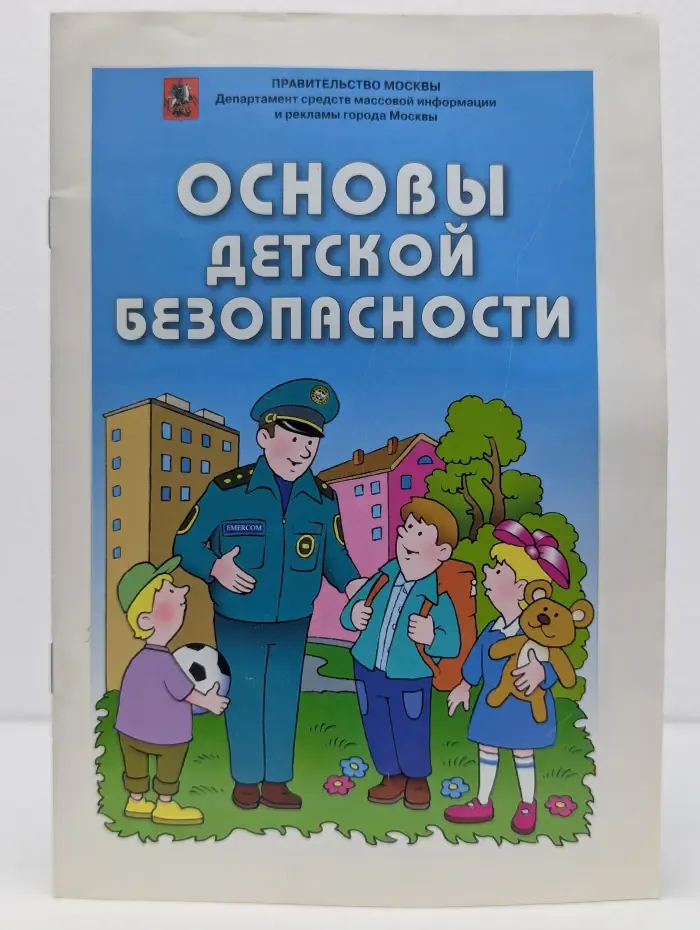 Основы детской безопасности