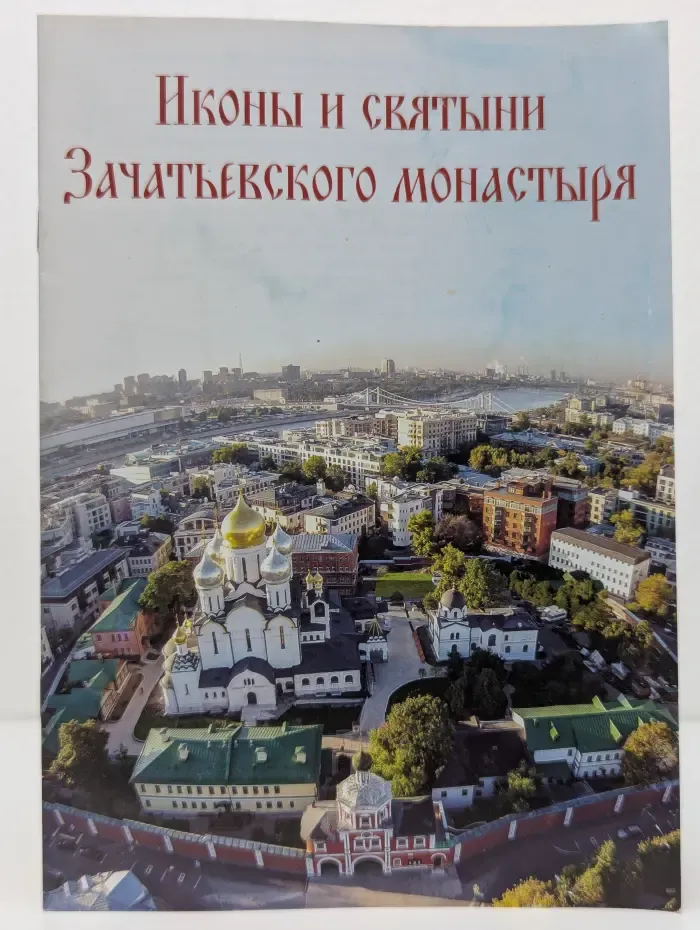 Иконы и святыни Зачатьевского монастыря