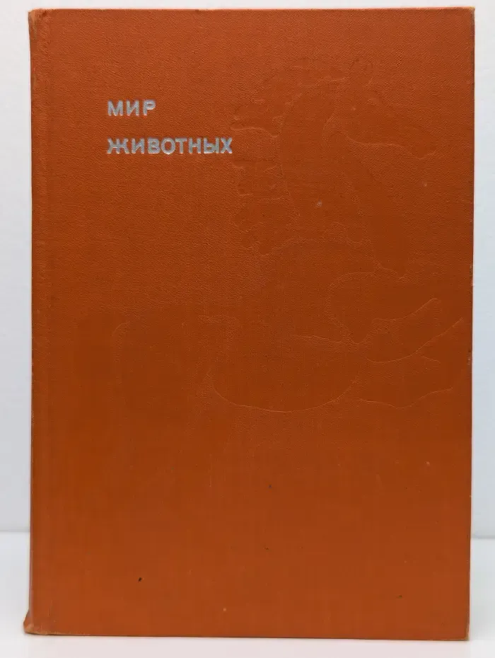 Мир животных. Рассказы о домашних животных