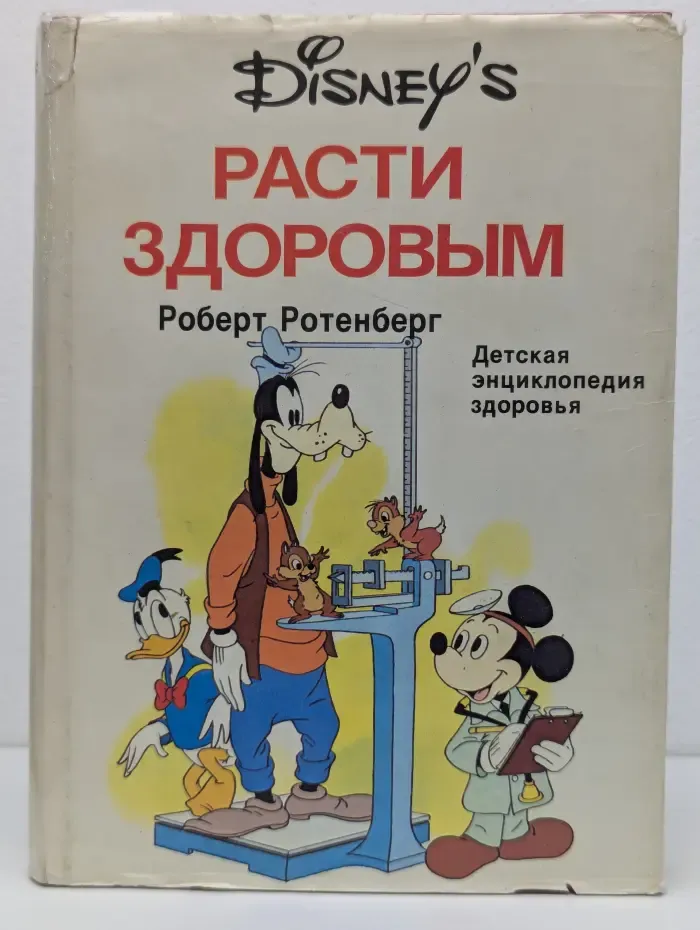 Расти здоровым. Детская энциклопедия здоровья