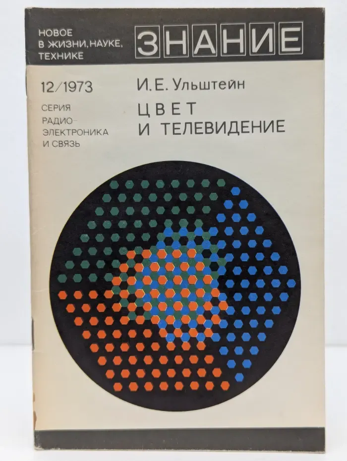 Новое в жизни, науке, технике. Выпуск № 12/1973. Цвет и телевидение