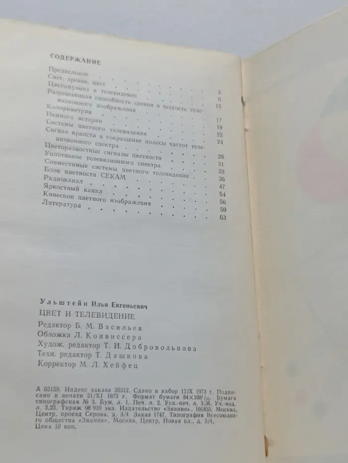 Новое в жизни, науке, технике. Выпуск № 12/1973. Цвет и телевидение