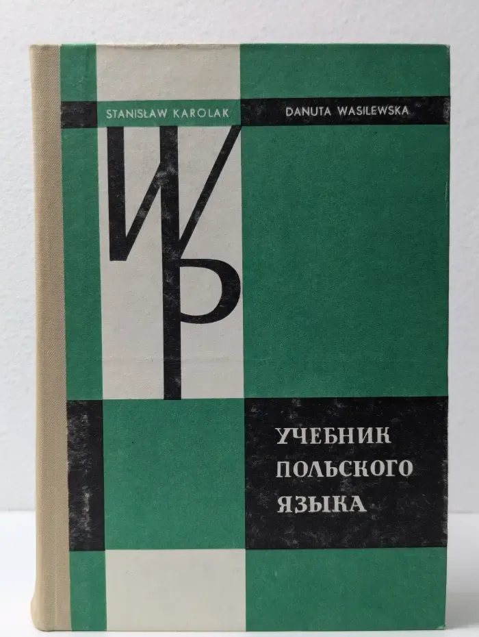 Учебник польского языка