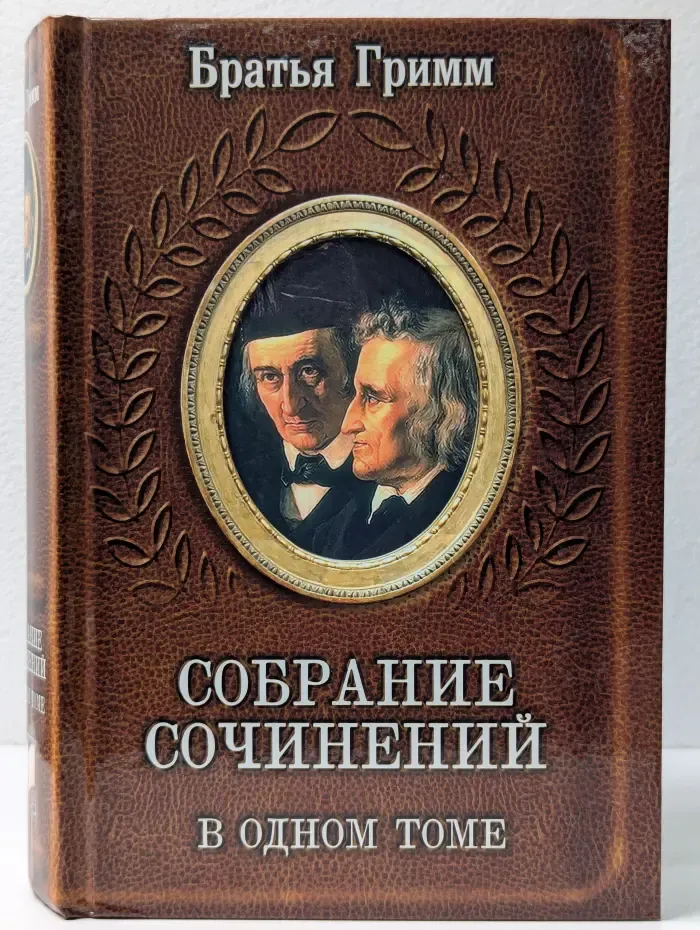 Братья Гримм. Собрание сочинений в одном томе