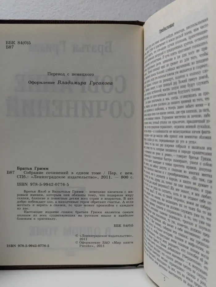 Братья Гримм. Собрание сочинений в одном томе