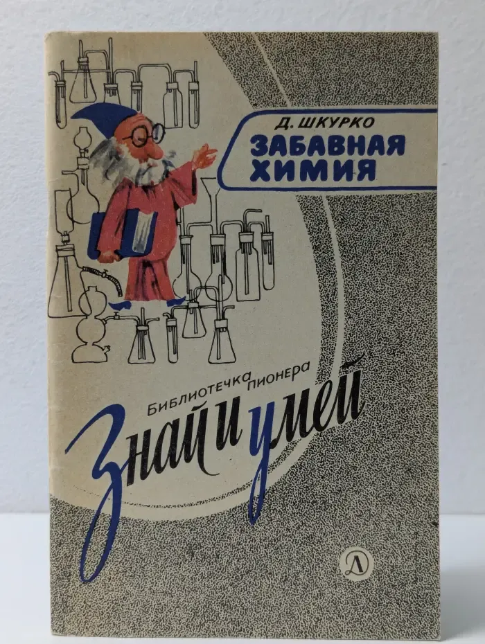 Забавная химия