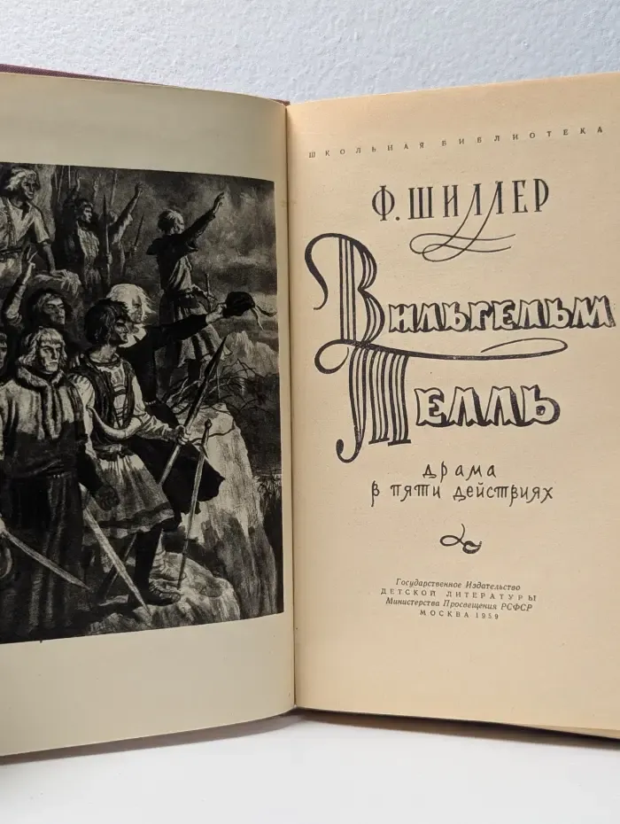 Школьная библиотека. Вильгельм Телль