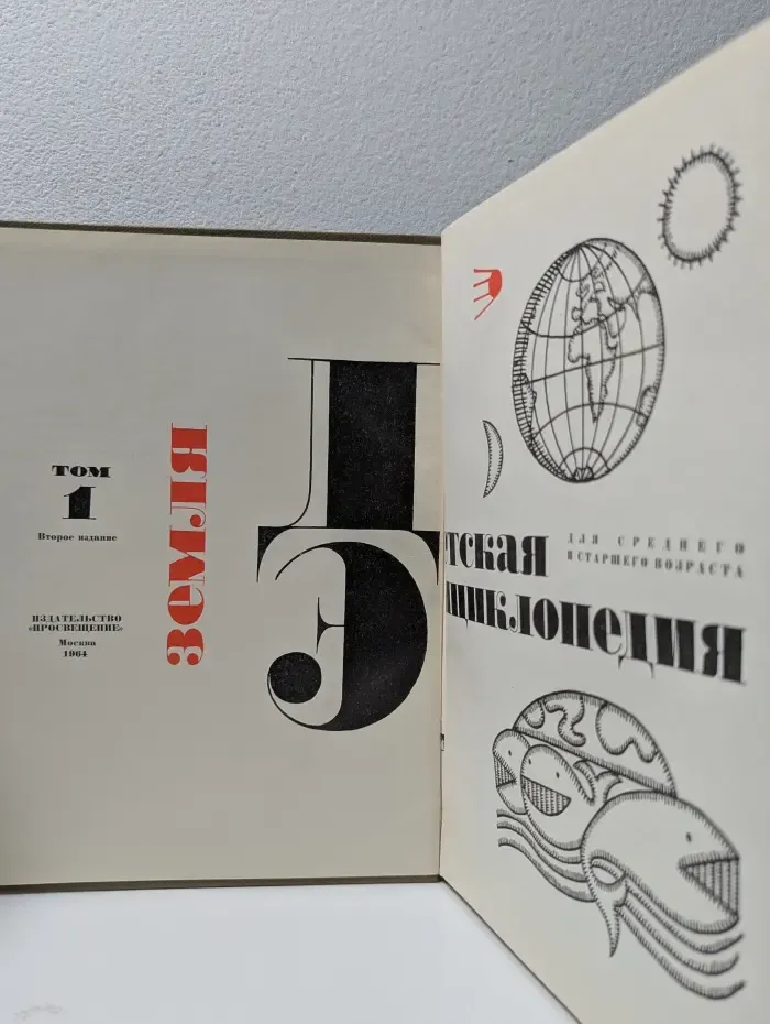 Детская энциклопедия. В 12 томах. Том 5. Земля