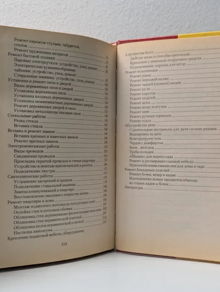 Нужный справочник домашнего мастера