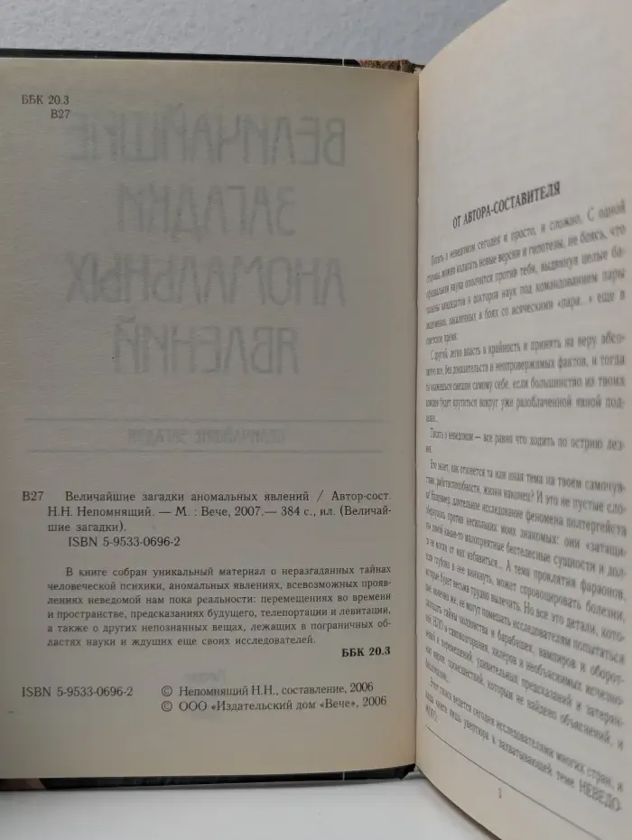 Величайшие загадки аномальных явлений