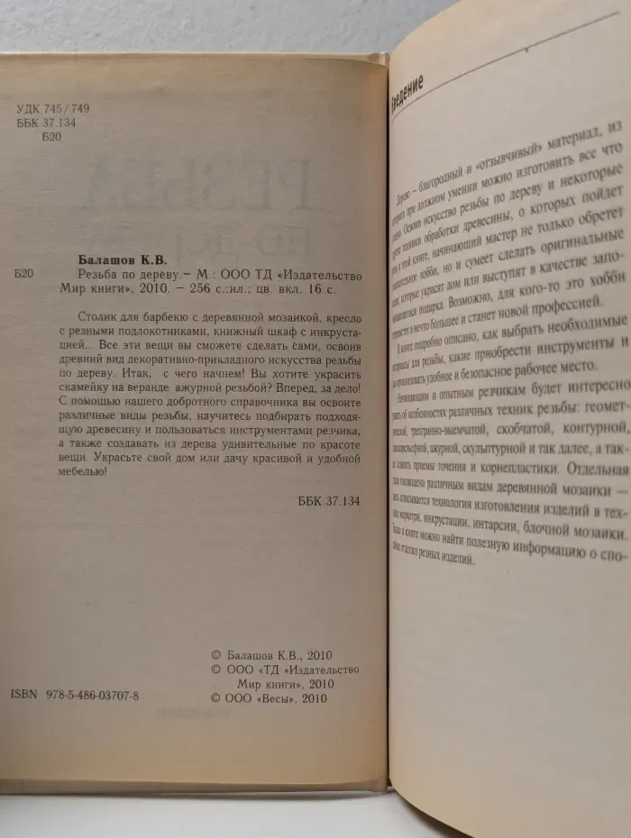Резьба по дереву
