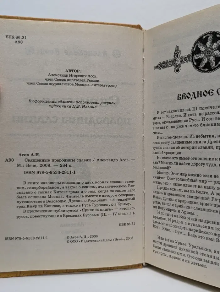 Священные прародины славян