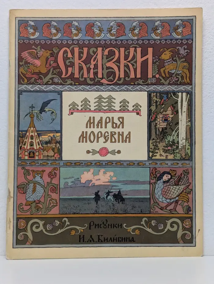 Сказки. Марья Моревна