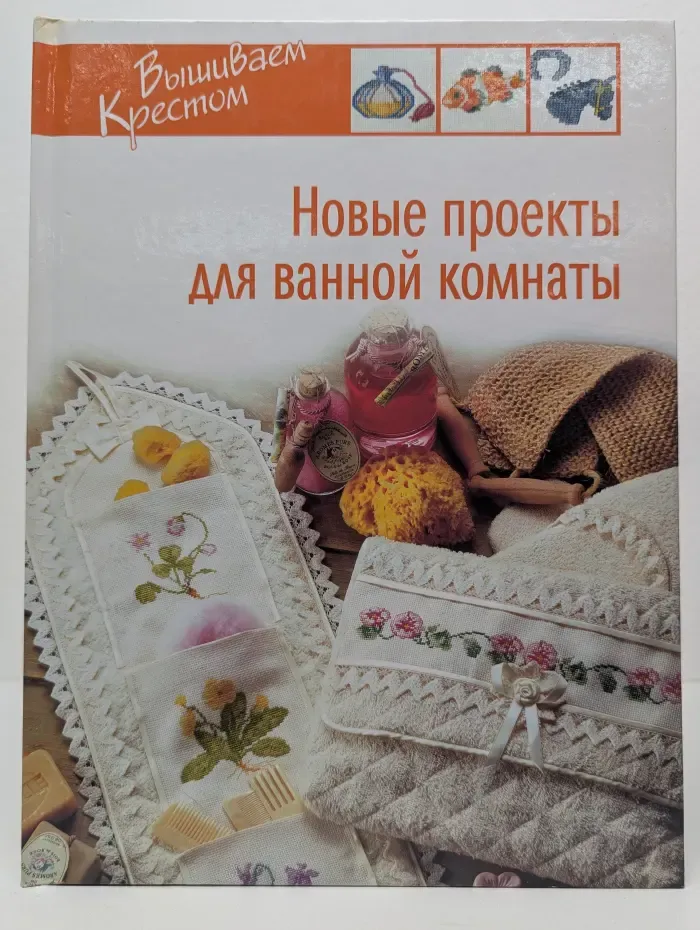 Вышиваем крестом. Новые проекты для ванной комнаты