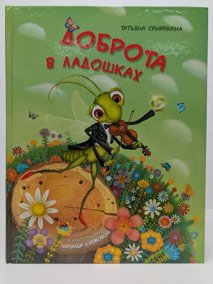 Доброта в ладошках