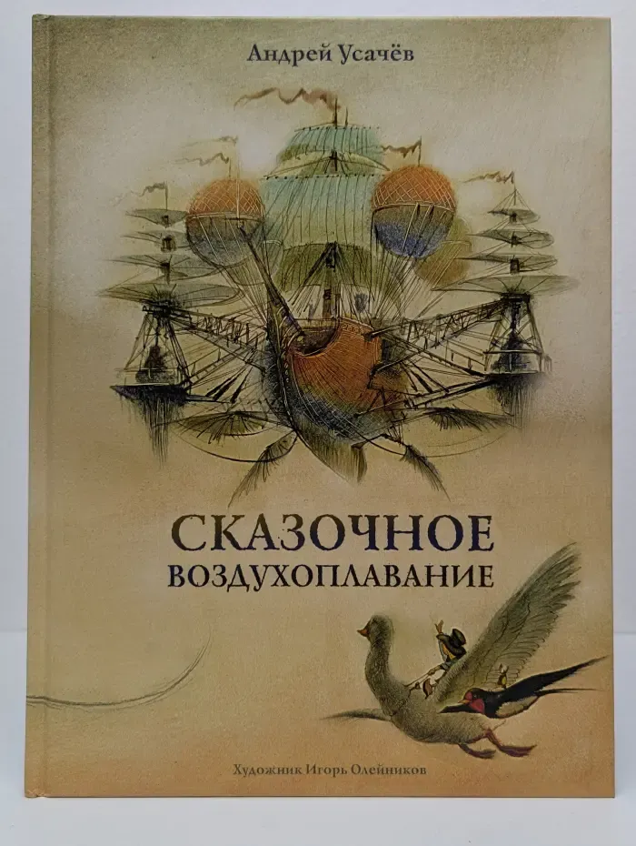 Образ Речи. Сказочное воздухоплавание