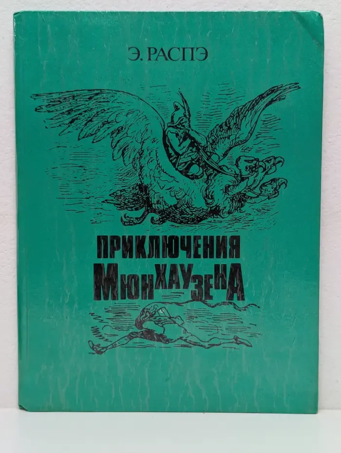 Приключения Мюнхаузена