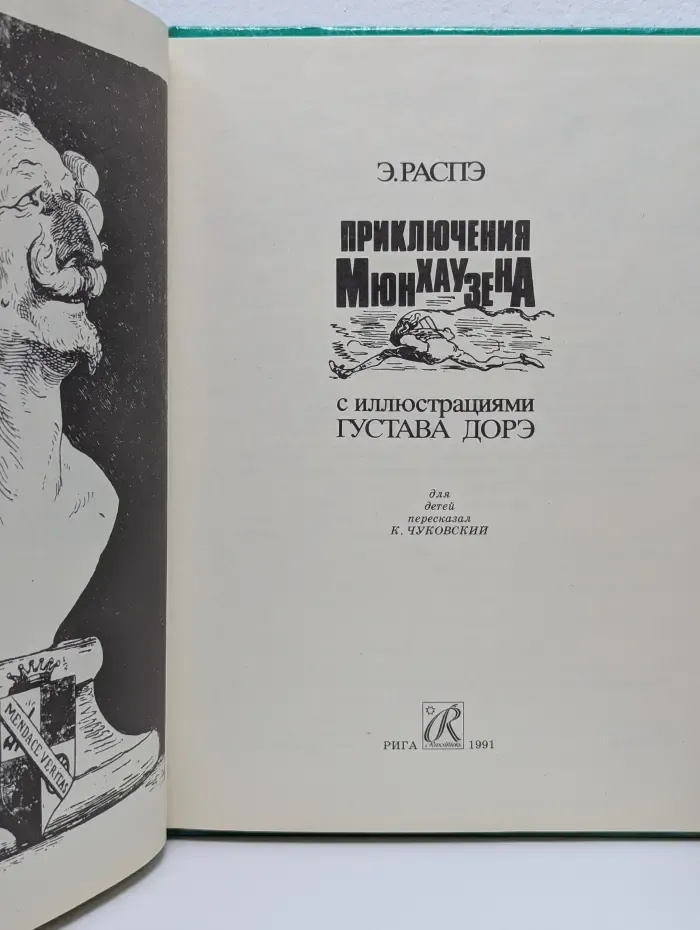 Приключения Мюнхаузена