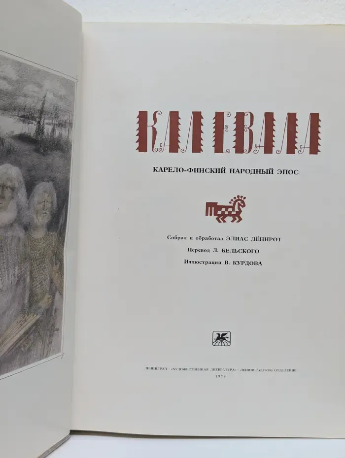 Калевала