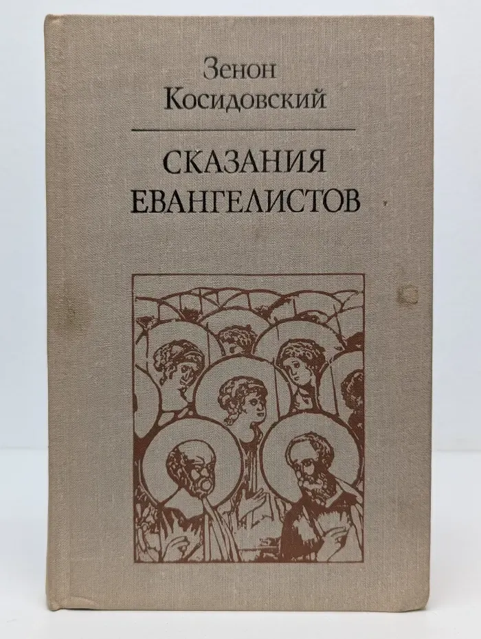 Библиотека атеистической литературы. Сказания евангелистов
