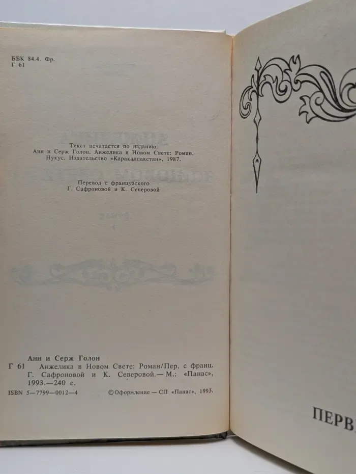 Анжелика в Новом свете. Роман в 2 книгах. Книга 1