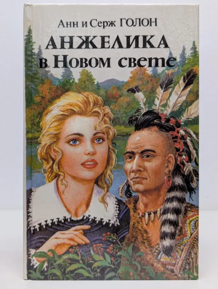 Анжелика в Новом свете. Роман в 2 книгах. Книга 1