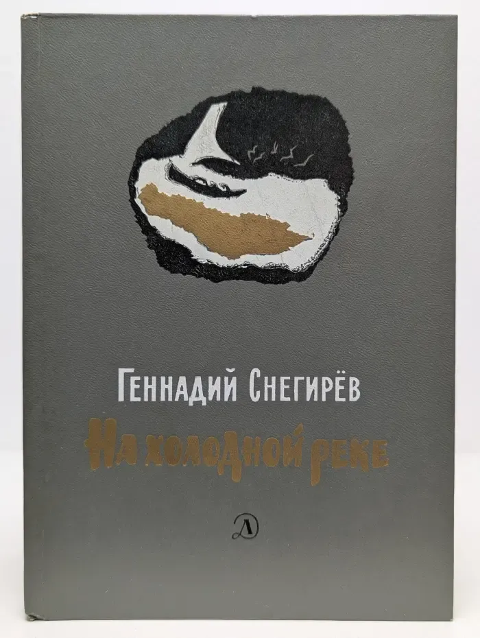 На холодной реке