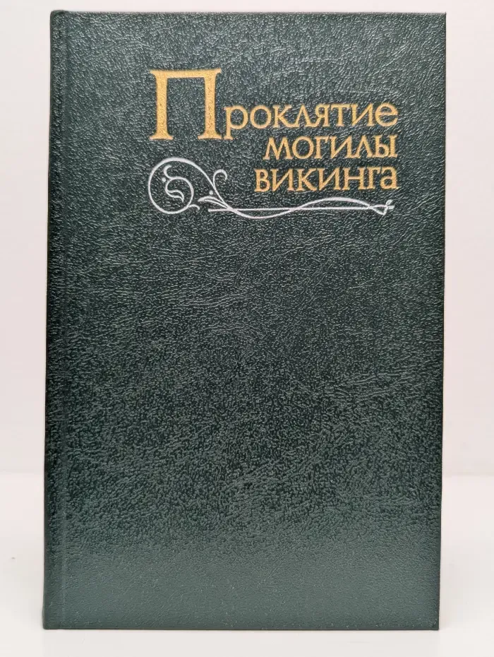 Проклятие могилы викинга
