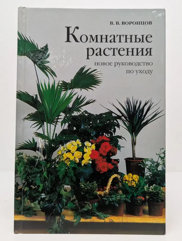 Комнатные растения. Новое руководство по уходу