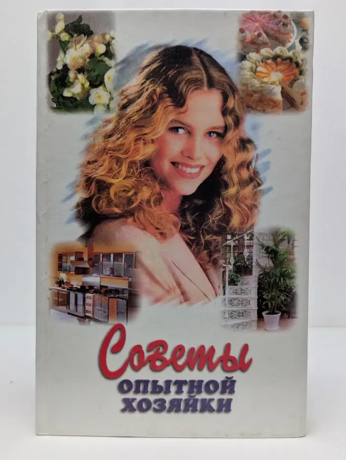Добрые советы. Советы опытной хозяйки