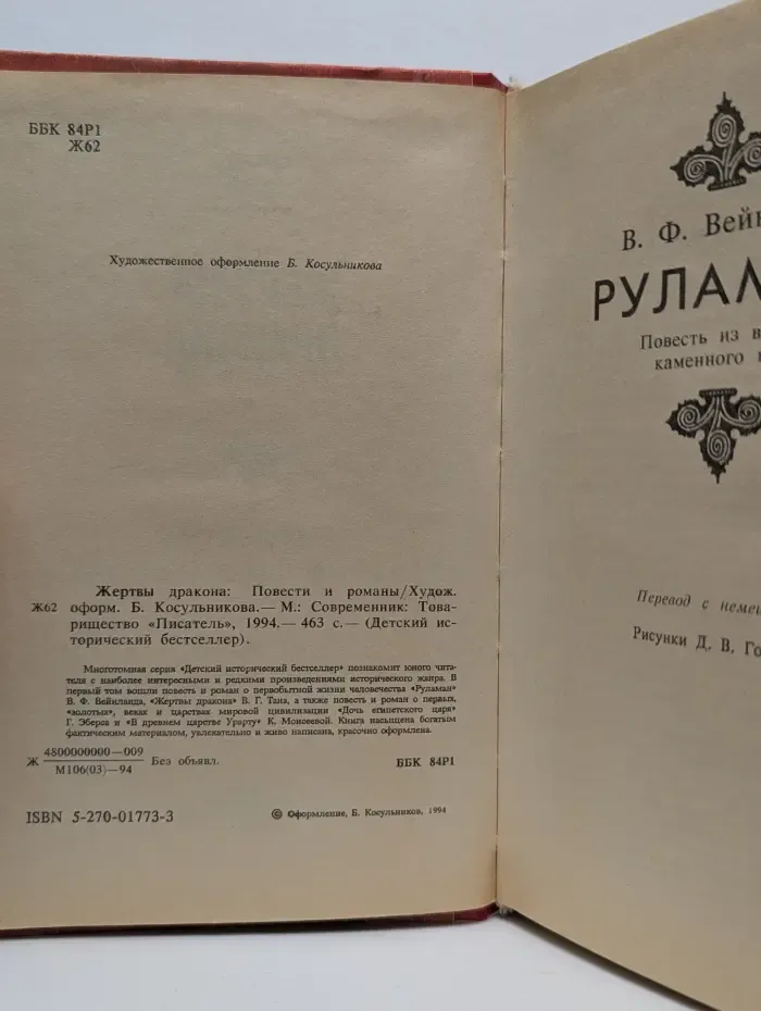Детский исторический бестселлер. Жертвы дракона