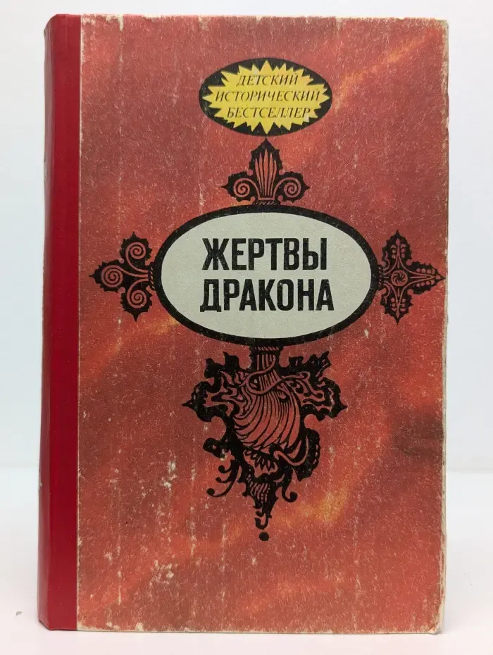 Детский исторический бестселлер. Жертвы дракона