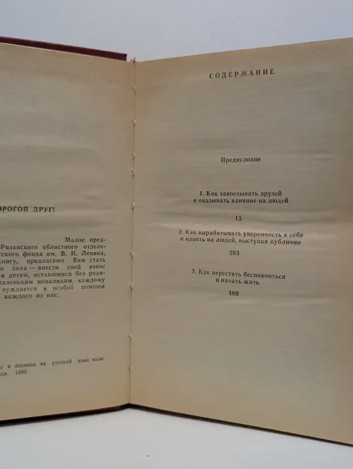 Как завоевывать друзей и оказывать влияние на людей