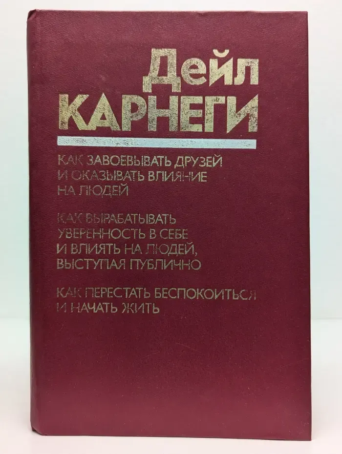 Как завоевывать друзей и оказывать влияние на людей