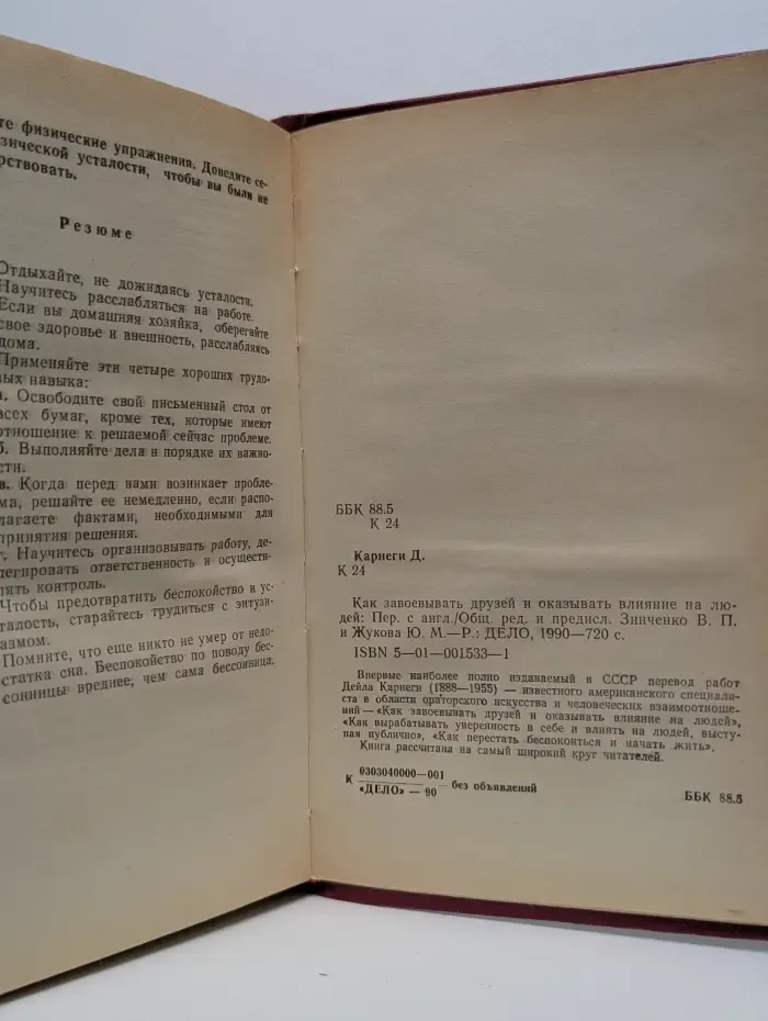 Как завоевывать друзей и оказывать влияние на людей