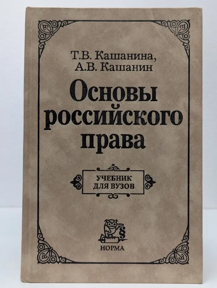 Основы российского права