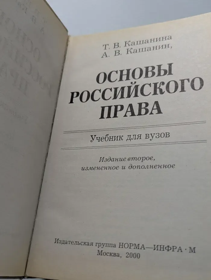 Основы российского права