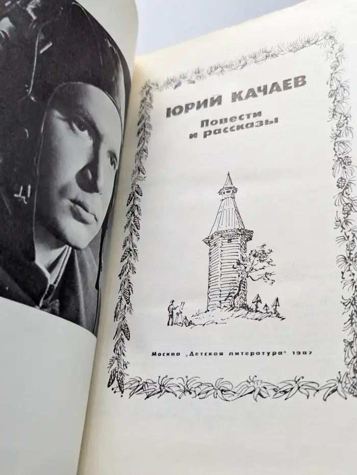 Юрий Качаев. Повести и рассказы