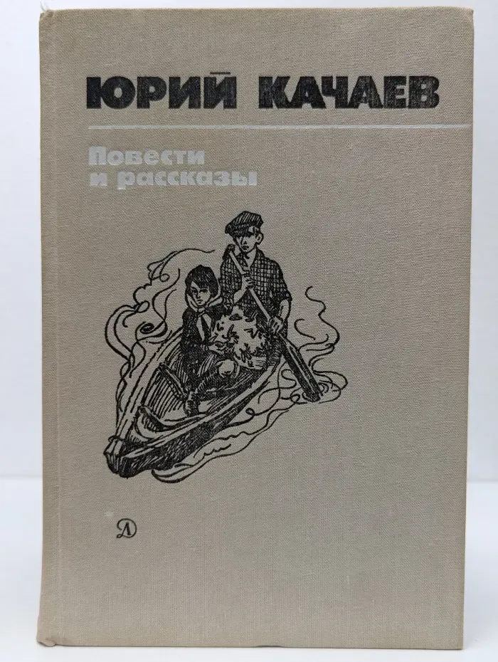 Юрий Качаев. Повести и рассказы