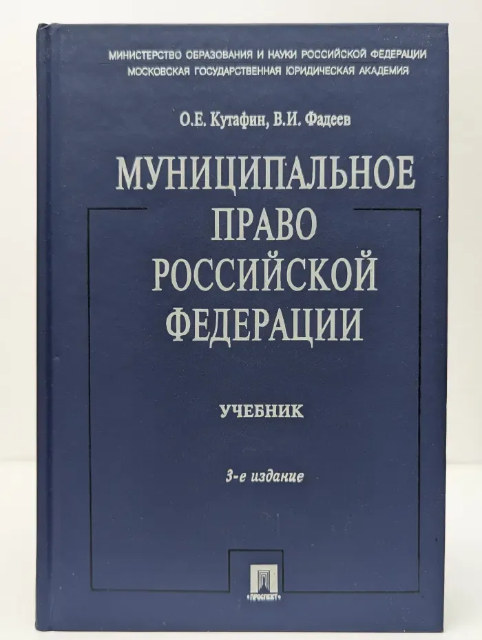 Муниципальное право Российской Федерации