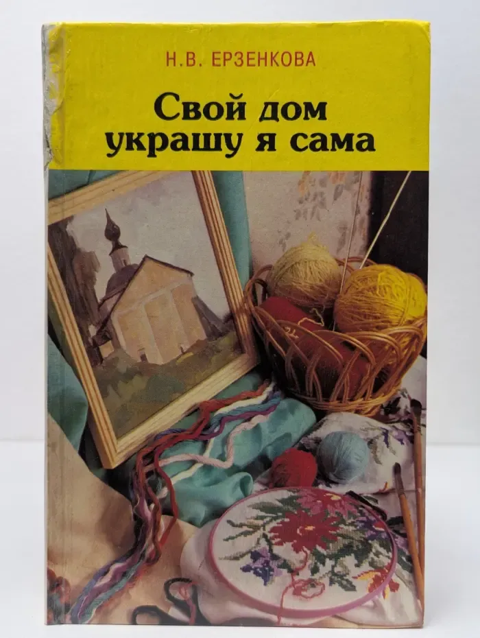 Свой дом украшу я сама
