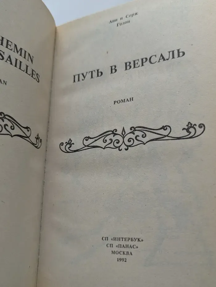 Путь в Версаль