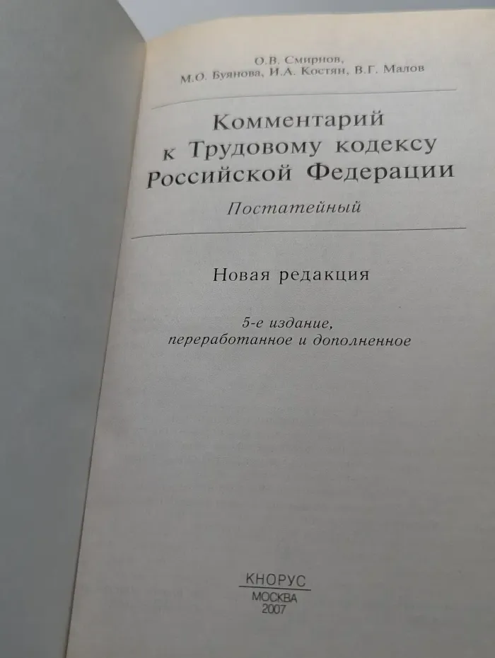 Комментарий к Трудовому кодексу Российской Федерации. Постатейный