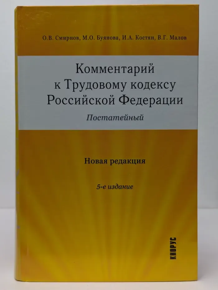 Комментарий к Трудовому кодексу Российской Федерации. Постатейный